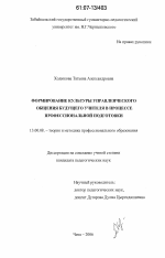 Диссертация по педагогике на тему «Формирование культуры управленческого общения будущего учителя в процессе профессиональной подготовки», специальность ВАК РФ 13.00.08 - Теория и методика профессионального образования