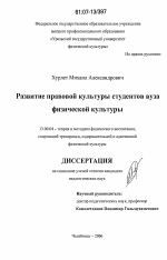 Диссертация по педагогике на тему «Развитие правовой культуры студентов вуза физической культуры», специальность ВАК РФ 13.00.04 - Теория и методика физического воспитания, спортивной тренировки, оздоровительной и адаптивной физической культуры