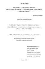 Диссертация по педагогике на тему «Реализация технологии проблемного обучения в высшей школе», специальность ВАК РФ 13.00.01 - Общая педагогика, история педагогики и образования