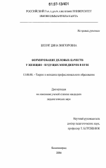 Диссертация по педагогике на тему «Формирование деловых качеств у женщин-будущих менеджеров в вузе», специальность ВАК РФ 13.00.08 - Теория и методика профессионального образования