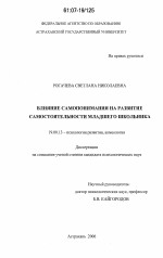 Диссертация по психологии на тему «Влияние самопонимания на развитие самостоятельности младшего школьника», специальность ВАК РФ 19.00.13 - Психология развития, акмеология