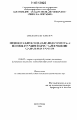 Диссертация по педагогике на тему «Индивидуальная социально-педагогическая помощь старшим подросткам в решении социальных проблем», специальность ВАК РФ 13.00.02 - Теория и методика обучения и воспитания (по областям и уровням образования)