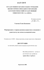 Диссертация по педагогике на тему «Формирование у старшеклассников ценностного отношения к родительству как основе полноценной семьи», специальность ВАК РФ 13.00.01 - Общая педагогика, история педагогики и образования