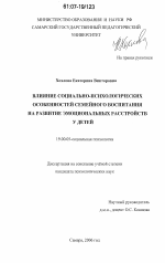 Диссертация по психологии на тему «Влияние социально-психологических особенностей семейного воспитания на развитие эмоциональных расстройств у детей», специальность ВАК РФ 19.00.05 - Социальная психология