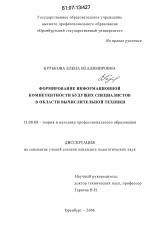 Диссертация по педагогике на тему «Формирование информационной компетентности будущих специалистов в области вычислительной техники», специальность ВАК РФ 13.00.08 - Теория и методика профессионального образования