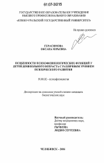 Диссертация по психологии на тему «Особенности психофизиологических функций у детей дошкольного возраста с различным уровнем психического развития», специальность ВАК РФ 19.00.02 - Психофизиология