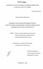 Диссертация по педагогике на тему «Индивидуально ориентированный подход к физкультурному образованию студентов специальной медицинской группы аграрного вуза», специальность ВАК РФ 13.00.04 - Теория и методика физического воспитания, спортивной тренировки, оздоровительной и адаптивной физической культуры