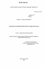 Диссертация по психологии на тему «Динамика взаимодействия в виртуальных командах», специальность ВАК РФ 19.00.05 - Социальная психология