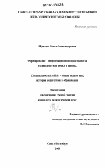 Диссертация по педагогике на тему «Формирование информационного пространства взаимодействия семьи и школы», специальность ВАК РФ 13.00.01 - Общая педагогика, история педагогики и образования