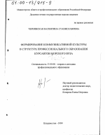 Диссертация по педагогике на тему «Формирование коммуникативной культуры в структуре профессионального образования курсантов морского вуза», специальность ВАК РФ 13.00.08 - Теория и методика профессионального образования