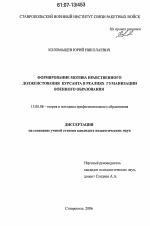 Диссертация по педагогике на тему «Формирование мотива нравственного долженствования курсанта в реалиях гуманизации военного образования», специальность ВАК РФ 13.00.08 - Теория и методика профессионального образования