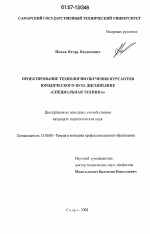 Диссертация по педагогике на тему «Проектирование технологии обучения курсантов юридического вуза дисциплине "специальная техника"», специальность ВАК РФ 13.00.08 - Теория и методика профессионального образования