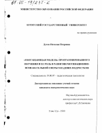 Диссертация по психологии на тему «"Обогащающая модель" программированного обучения и ее роль в развитии мотивационно-познавательной сферы младших подростков», специальность ВАК РФ 19.00.07 - Педагогическая психология