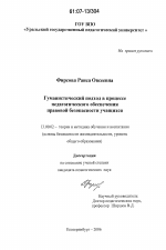 Диссертация по педагогике на тему «Гуманистический подход в процессе педагогического обеспечения правовой безопасности учащихся», специальность ВАК РФ 13.00.02 - Теория и методика обучения и воспитания (по областям и уровням образования)