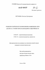 Диссертация по психологии на тему «Развитие творческого воображения, мышления, речи детей на ступени персонализации в событийности», специальность ВАК РФ 19.00.07 - Педагогическая психология