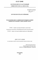 Диссертация по педагогике на тему «Педагогические условия подготовки будущих офицеров к военно-социальной работе», специальность ВАК РФ 13.00.02 - Теория и методика обучения и воспитания (по областям и уровням образования)