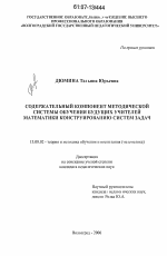 Диссертация по педагогике на тему «Содержательный компонент методической системы обучения будущих учителей математики конструированию систем задач», специальность ВАК РФ 13.00.02 - Теория и методика обучения и воспитания (по областям и уровням образования)