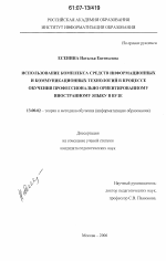 Диссертация по педагогике на тему «Использование комплекса средств информационных и коммуникационных технологий в процессе обучения профессионально ориентированному иностранному языку в вузе», специальность ВАК РФ 13.00.02 - Теория и методика обучения и воспитания (по областям и уровням образования)