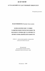 Диссертация по психологии на тему «Психологические условия развития конкурентоспособности молодых специалистов в процессе профессиональной деятельности», специальность ВАК РФ 19.00.13 - Психология развития, акмеология