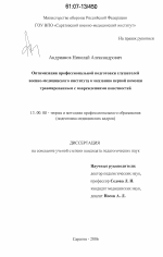 Диссертация по педагогике на тему «Оптимизация профессиональной подготовки слушателей военно-медицинского института к оказанию первой помощи травмированным с повреждениями конечностей», специальность ВАК РФ 13.00.08 - Теория и методика профессионального образования