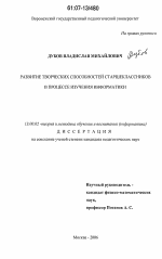 Диссертация по педагогике на тему «Развитие творческих способностей старшеклассников в процессе изучения информатики», специальность ВАК РФ 13.00.02 - Теория и методика обучения и воспитания (по областям и уровням образования)