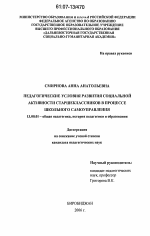 Диссертация по педагогике на тему «Педагогические условия развития социальной активности старшеклассников в процессе школьного самоуправления», специальность ВАК РФ 13.00.01 - Общая педагогика, история педагогики и образования