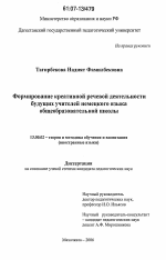 Диссертация по педагогике на тему «Формирование креативной речевой деятельности будущих учителей немецкого языка общеобразовательной школы», специальность ВАК РФ 13.00.02 - Теория и методика обучения и воспитания (по областям и уровням образования)