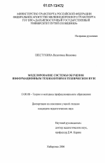 Диссертация по педагогике на тему «Моделирование системы обучения информационным технологиям в техническом вузе», специальность ВАК РФ 13.00.08 - Теория и методика профессионального образования