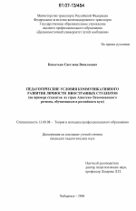 Диссертация по педагогике на тему «Педагогические условия коммуникативного развития личности иностранных студентов», специальность ВАК РФ 13.00.08 - Теория и методика профессионального образования