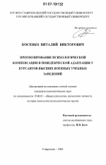 Диссертация по психологии на тему «Прогнозирование психологической компенсации и поведенческой адаптации у курсантов высших военных учебных заведений», специальность ВАК РФ 19.00.01 - Общая психология, психология личности, история психологии