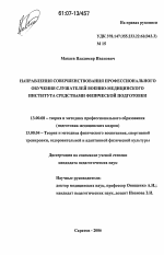 Диссертация по педагогике на тему «Направления совершенствования профессионального обучения слушателей военно-медицинского института средствами физической подготовки», специальность ВАК РФ 13.00.08 - Теория и методика профессионального образования