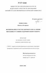 Диссертация по педагогике на тему «Формирование культуры здорового образа жизни школьниц в условиях оздоровительного центра», специальность ВАК РФ 13.00.04 - Теория и методика физического воспитания, спортивной тренировки, оздоровительной и адаптивной физической культуры