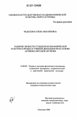 Диссертация по педагогике на тему «Развитие личности студентов вузов физической культуры в процессе учебной деятельности на основе активных методов обучения», специальность ВАК РФ 13.00.04 - Теория и методика физического воспитания, спортивной тренировки, оздоровительной и адаптивной физической культуры