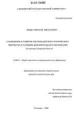 Диссертация по педагогике на тему «Становление и развитие системы детского технического творчества в условиях дополнительного образования», специальность ВАК РФ 13.00.01 - Общая педагогика, история педагогики и образования