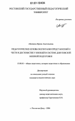 Диссертация по педагогике на тему «Педагогические основы воспитания представлений о чести и достоинстве у юношей в системе довузовской военной подготовки», специальность ВАК РФ 13.00.01 - Общая педагогика, история педагогики и образования