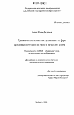 Диссертация по педагогике на тему «Дидактические основы построения систем форм организации обучения на уроке в начальной школе», специальность ВАК РФ 13.00.01 - Общая педагогика, история педагогики и образования