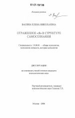 Диссертация по психологии на тему «Отраженное "Я" в структуре самосознания», специальность ВАК РФ 19.00.01 - Общая психология, психология личности, история психологии