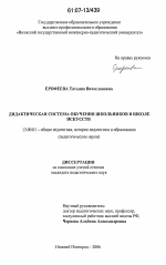 Диссертация по педагогике на тему «Дидактическая система обучения школьников в школе искусств», специальность ВАК РФ 13.00.01 - Общая педагогика, история педагогики и образования