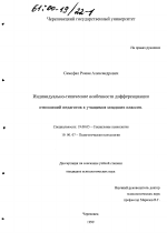 Диссертация по психологии на тему «Индивидуально-типические особенности дифференциации отношений педагогов к учащимся младших классов», специальность ВАК РФ 19.00.05 - Социальная психология