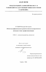 Диссертация по психологии на тему «Личностно-профессиональное развитие психологов-практиков на начальных этапах профессионализации», специальность ВАК РФ 19.00.13 - Психология развития, акмеология