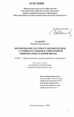 Диссертация по педагогике на тему «Формирование научного мировоззрения старшеклассников в современной общеобразовательной школе», специальность ВАК РФ 13.00.01 - Общая педагогика, история педагогики и образования