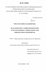 Диссертация по педагогике на тему «Педагогические условия формирования культуры здоровья старших подростков общеобразовательной школы», специальность ВАК РФ 13.00.01 - Общая педагогика, история педагогики и образования