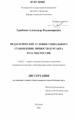 Диссертация по педагогике на тему «Педагогические условия социального становления личности курсанта вуза МВД России», специальность ВАК РФ 13.00.02 - Теория и методика обучения и воспитания (по областям и уровням образования)