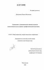 Диссертация по педагогике на тему «Становление гуманистической позиции студентов педагогического вуза в процессе профессиональной подготовки», специальность ВАК РФ 13.00.01 - Общая педагогика, история педагогики и образования