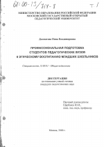 Диссертация по педагогике на тему «Профессиональная подготовка студентов педагогических вузов к этическому воспитанию младших школьников», специальность ВАК РФ 13.00.01 - Общая педагогика, история педагогики и образования