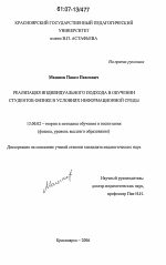 Диссертация по педагогике на тему «Реализация индивидуального подхода в обучении студентов физике в условиях информационной среды», специальность ВАК РФ 13.00.02 - Теория и методика обучения и воспитания (по областям и уровням образования)