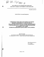 Диссертация по педагогике на тему «Совершенствование методики обучения информационным технологиям в педагогическом вузе на основе включения в содержание курса вопросов моделирования реальных ситуаций в информационной деятельности человека», специальность ВАК РФ 13.00.02 - Теория и методика обучения и воспитания (по областям и уровням образования)