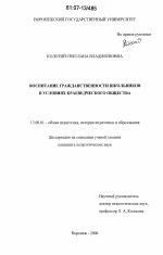 Диссертация по педагогике на тему «Воспитание гражданственности школьников в условиях краеведческого общества», специальность ВАК РФ 13.00.01 - Общая педагогика, история педагогики и образования