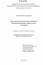 Диссертация по психологии на тему «Социально-психологические особенности формирования имиджа модного товара у молодежи», специальность ВАК РФ 19.00.05 - Социальная психология