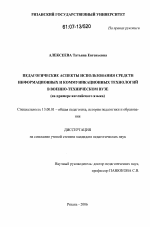 Диссертация по педагогике на тему «Педагогические аспекты использования средств информационных и коммуникационных технологий в военно-техническом вузе», специальность ВАК РФ 13.00.01 - Общая педагогика, история педагогики и образования